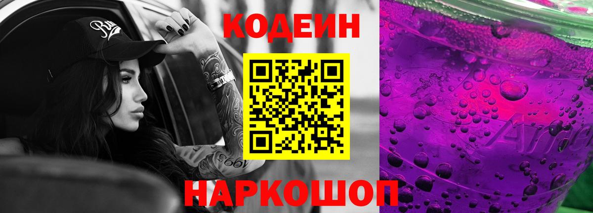 Codein Purple Drank  Кодеиновый сироп Lean напиток Lean (лин)  Узловая  Вход с VPN 